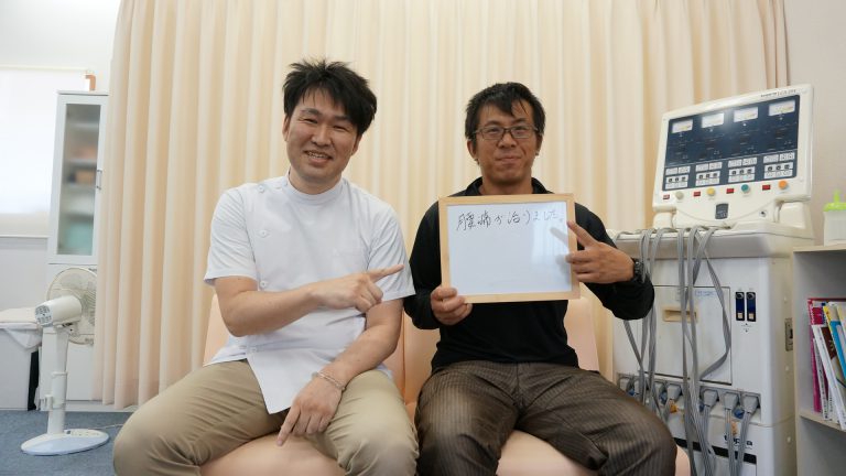 腰痛が治りました