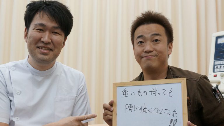 重いもの持っても腰が痛くなくなった!!